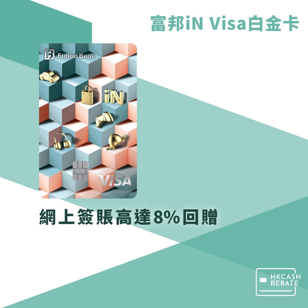 富邦iN VISA白金卡信用卡：網上簽賬高達8%回贈！迎新/上限/年費全攻略