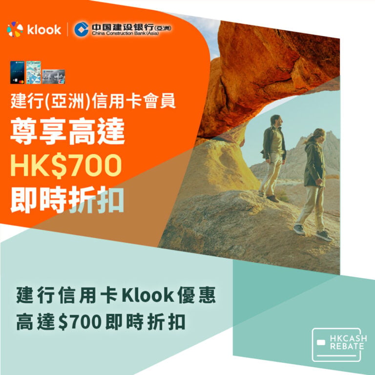 建行信用卡Klook優惠 – 簽滿$500即減$50！簽滿$1,500即減$180！