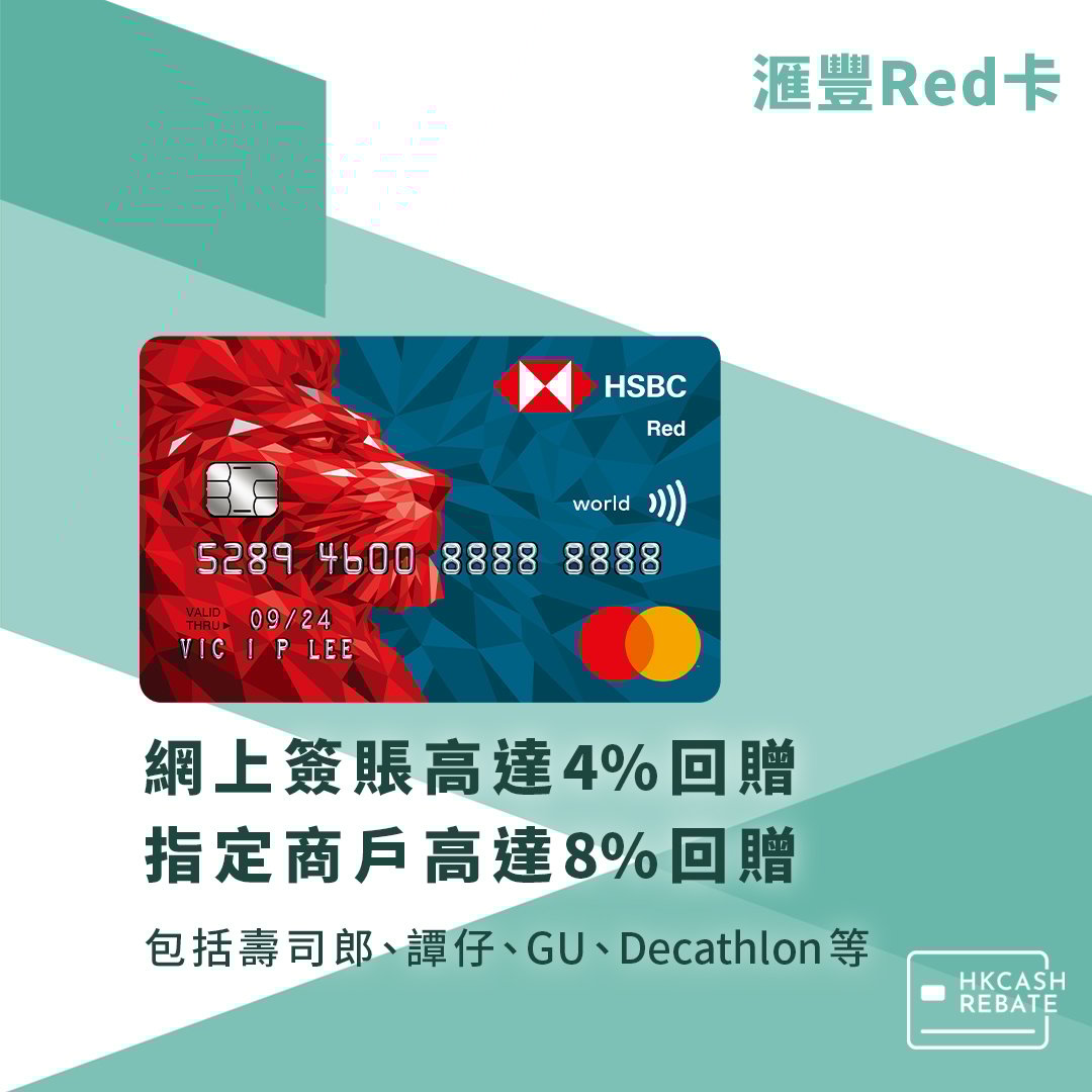 滙豐HSBC Red Card信用卡：網上簽賬4%回贈！迎新/上限/定義/年費全攻略