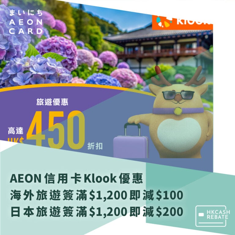 AEON信用卡Klook優惠：簽滿$500即減$50、簽滿$800即減$80