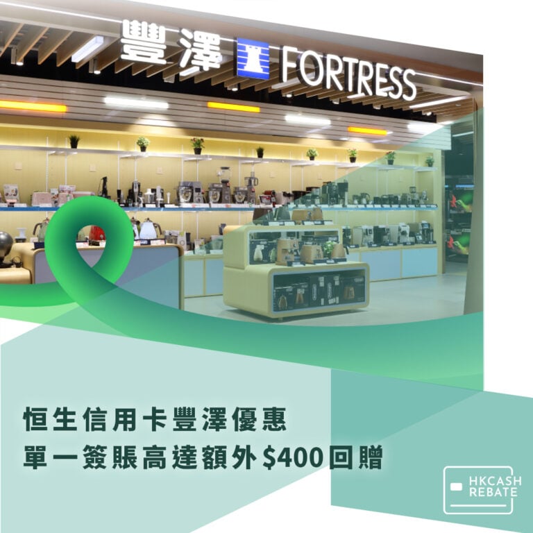 恒生信用卡豐澤優惠 – 單一簽賬高達額外$480回贈!