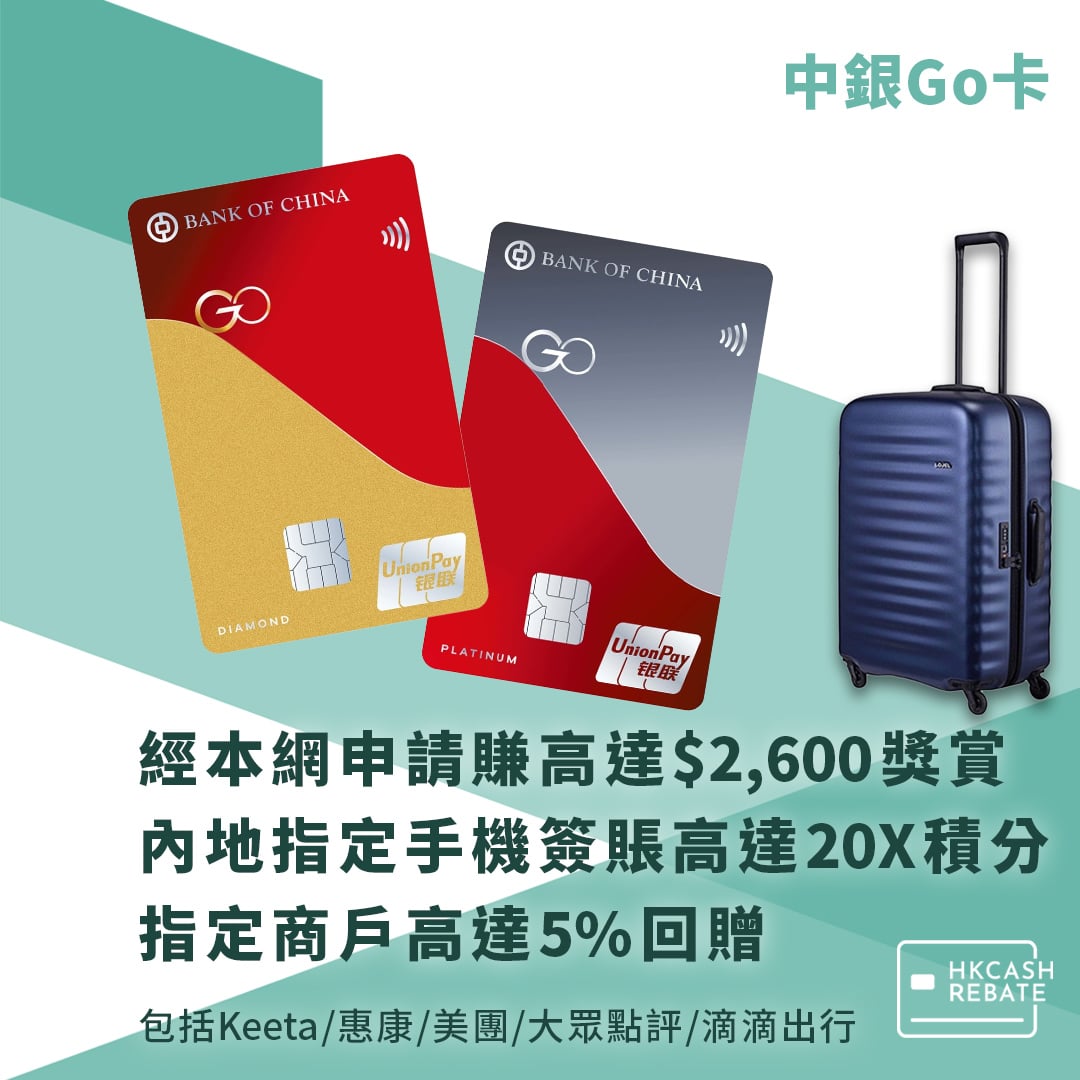 中銀Go卡：享高達$2,600迎新獎賞及北上手機簽賬高達20X積分！指定商戶高達5%回贈！迎新/上限/年費全攻略