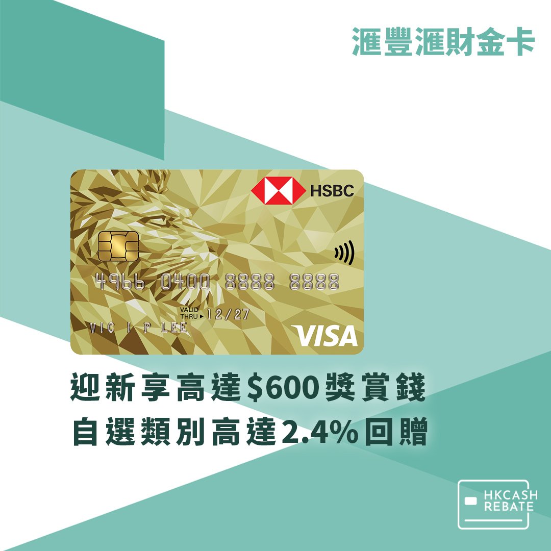 滙豐HSBC滙財金卡信用卡：自選簽賬高達2.4%回贈！