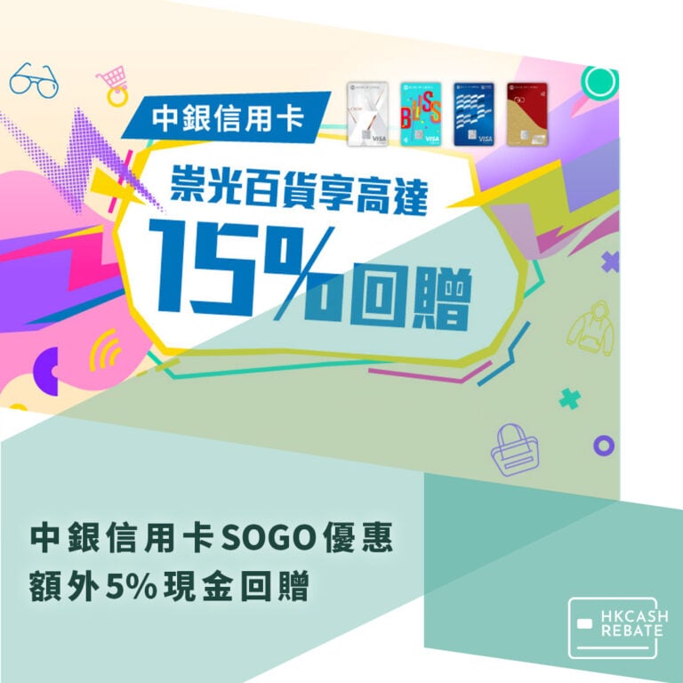 中銀信用卡SOGO優惠：額外5%現金回贈