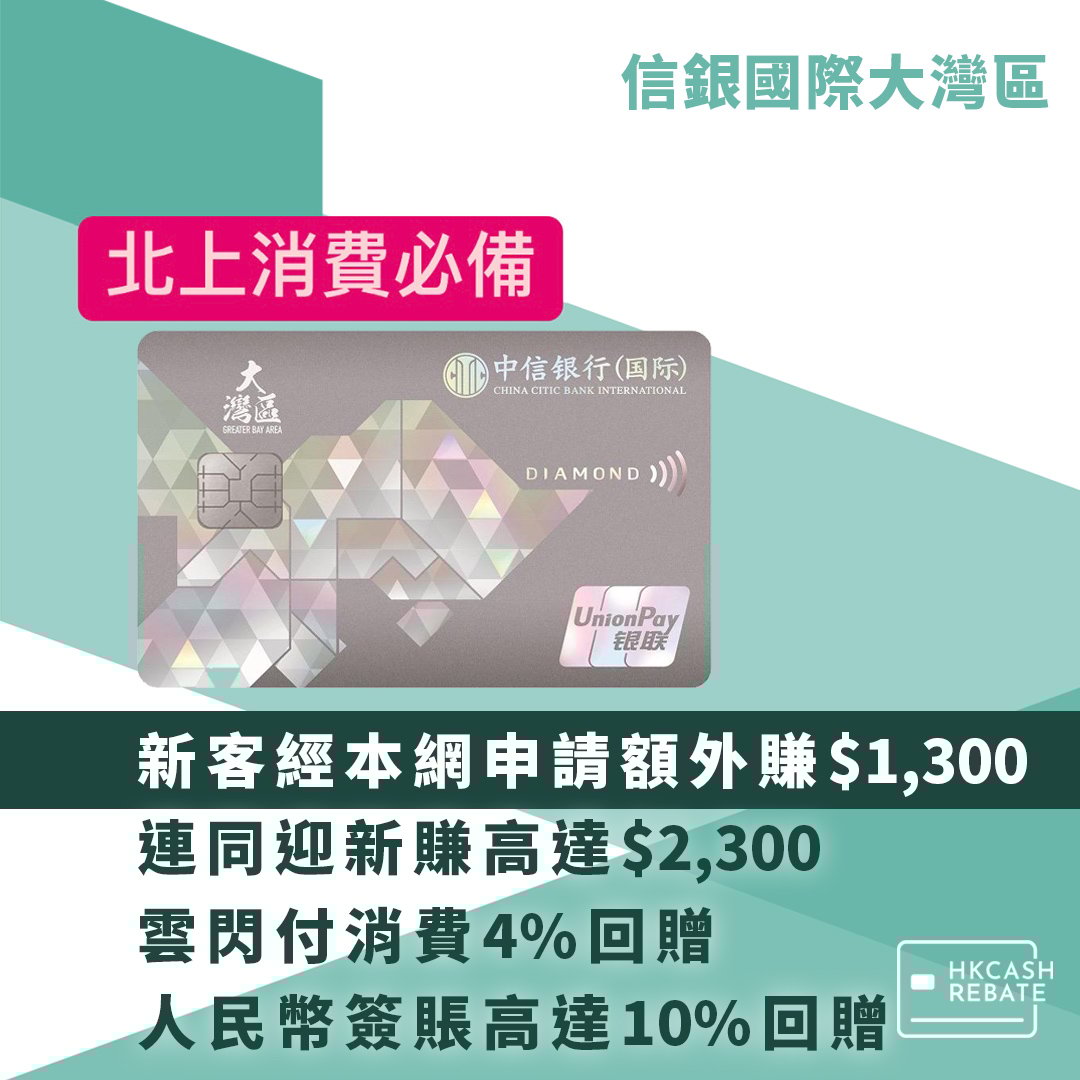 信銀國際大灣區雙幣信用卡：雲付閃/人民幣消費4%回贈！迎新/上限/年費全攻略