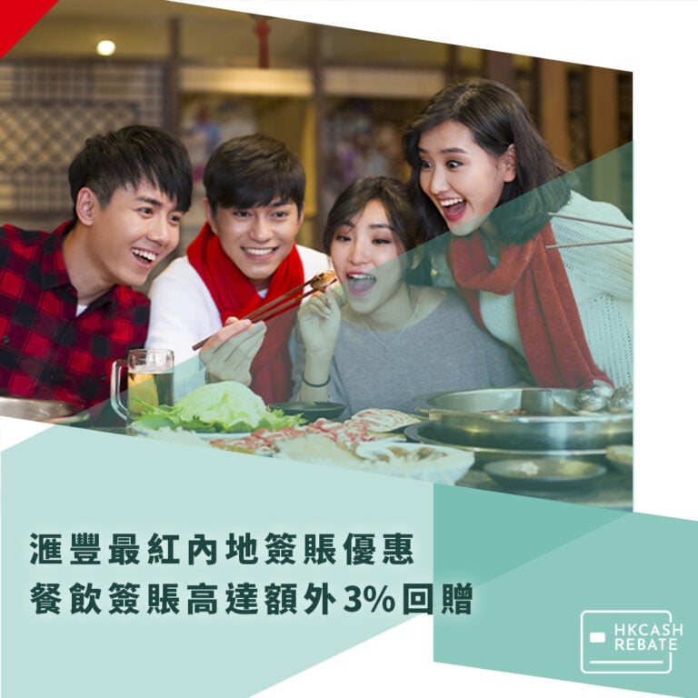 滙豐HSBC最紅內地簽賬優惠:餐飲簽賬高達額外5%回贈