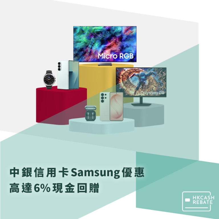 中銀銀聯信用卡Samsung優惠:高達8%現金回贈!