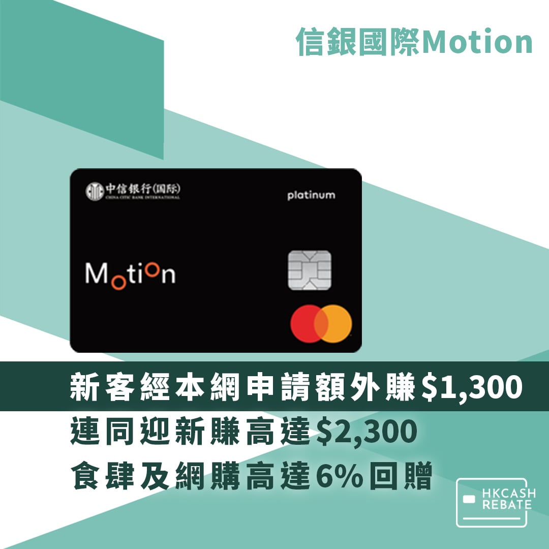 信銀國際Motion信用卡：食肆/網購高達6%回贈！迎新/上下限/年費全攻略
