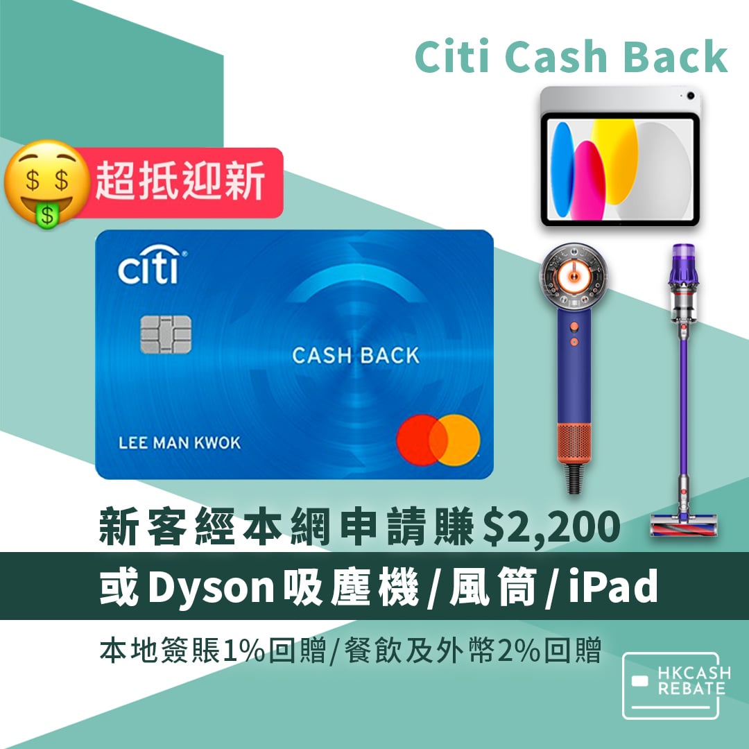 Citi Cash Back信用卡：迎新/回贈/年費/海外簽賬手續費全攻略