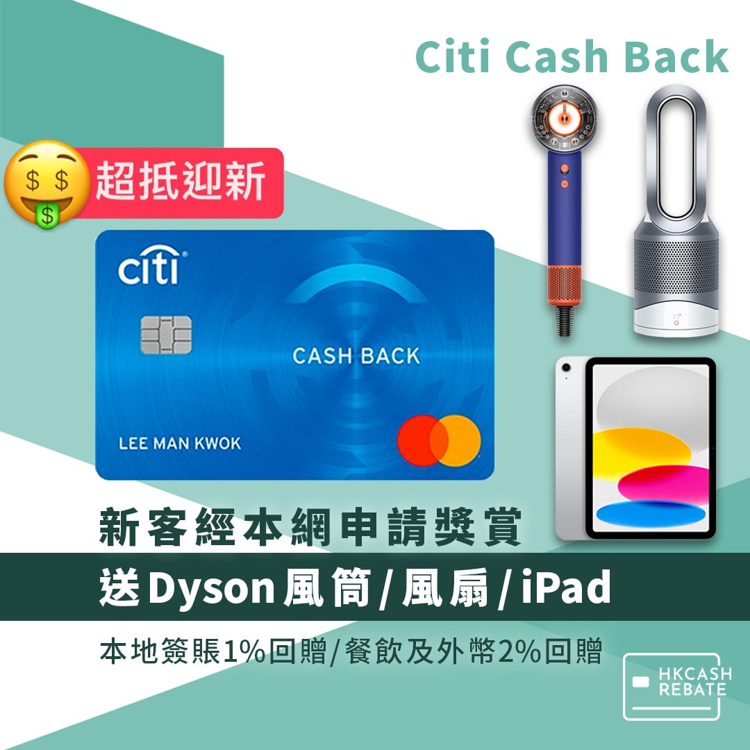 Citi Cash Back信用卡：迎新/回贈/年費/海外簽賬手續費全攻略