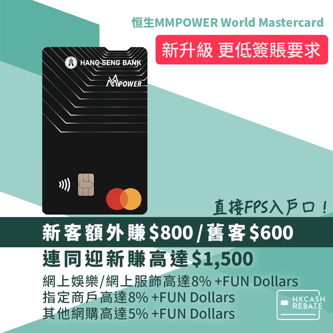 新升級恒生MMPOWER卡：網購及指定商戶、網上娛樂及網上服飾簽賬高達8%回贈！迎新/網購回贈/外幣回贈/上下限/年費全攻略
