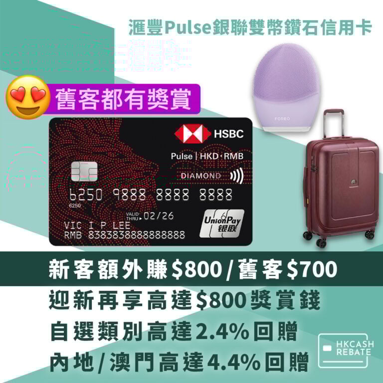 滙豐HSBC Pulse銀聯雙幣鑽石卡 – 內地簽賬高達4.4%回贈!迎新/年費全攻略