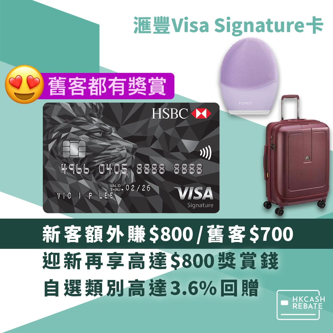 滙豐HSBC Visa Signature卡：海外/餐飲簽賬高達3.6%回贈！迎新/上限/年費全攻略（附獎賞錢計算方法）