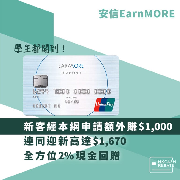 安信EarnMORE銀聯信用卡:迎新/回贈/上限/交稅/年費攻略