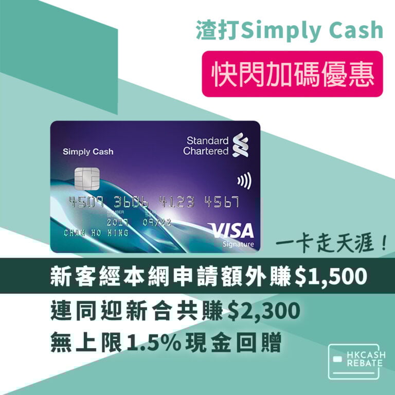 渣打Simply Cash Visa信用卡:無上限1.5%回贈!迎新/海外手續費/年費全攻略