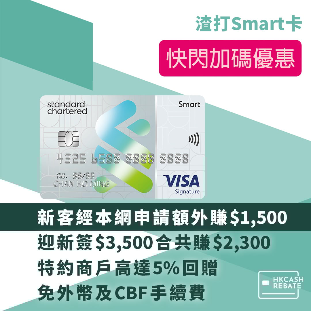 渣打Smart Card信用卡好唔好？迎新/回贈/上下限/海外簽賬手續費全攻略