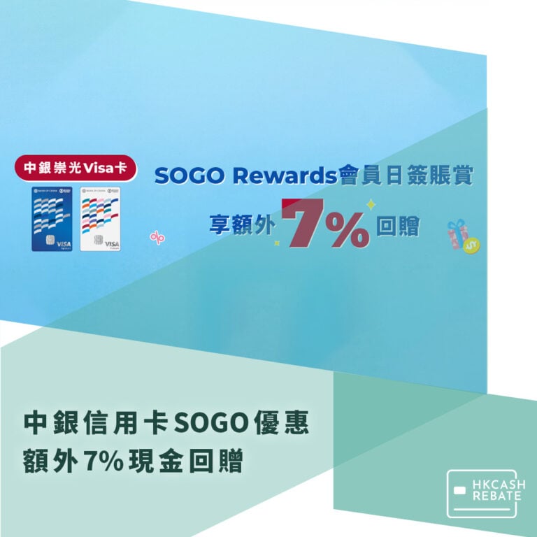 中銀信用卡SOGO優惠:額外5%現金回贈