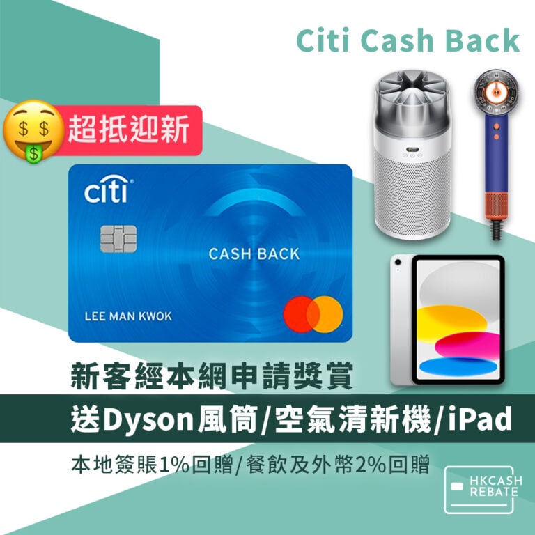 Citi Cash Back信用卡:迎新/回贈/年費/海外簽賬手續費全攻略