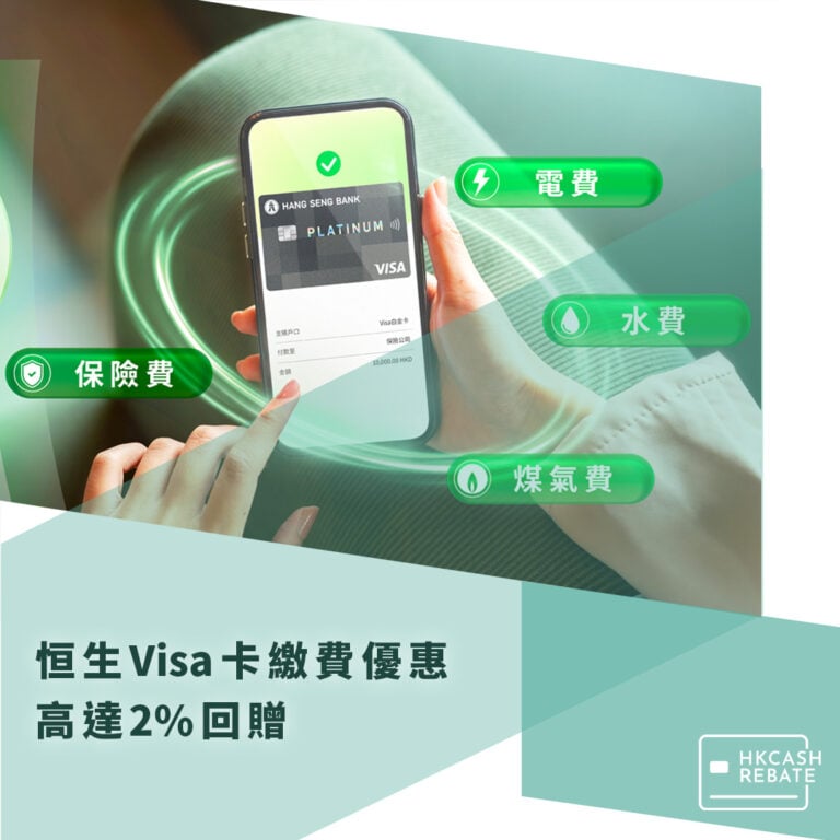 恒生Visa卡繳費優惠:高達2%回贈