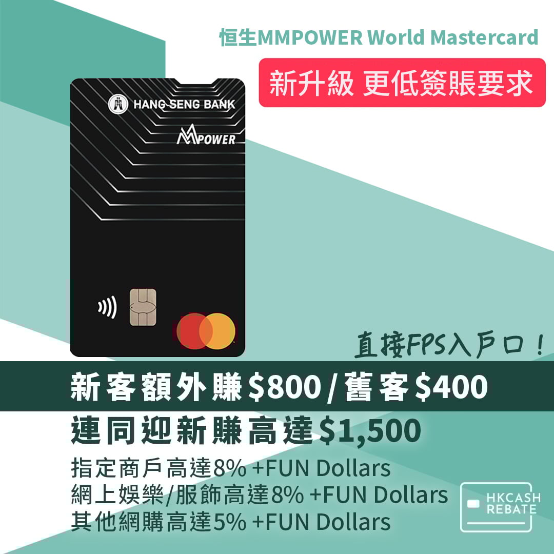 新升級恒生MMPOWER卡：網購及指定商戶、網上娛樂及網上服飾簽賬高達8%回贈！迎新/網購回贈/外幣回贈/上下限/年費全攻略