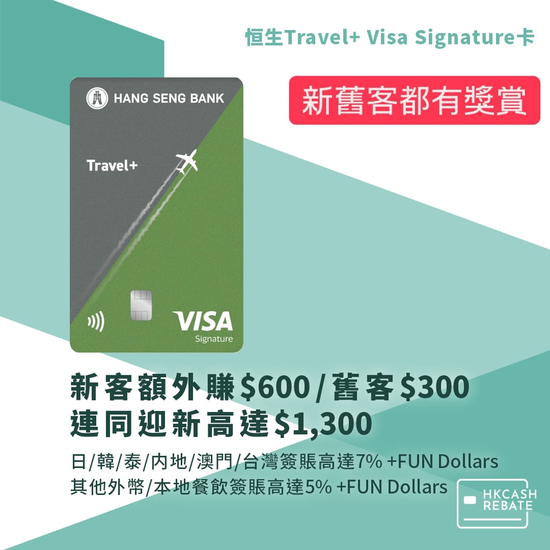 恒生Travel+ Visa Signature卡好唔好？迎新/回贈/上下限/年費全攻略