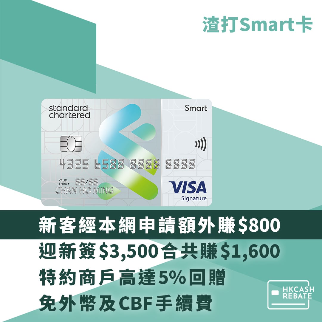 渣打Smart Card信用卡好唔好？迎新/回贈/上下限/海外簽賬手續費全攻略