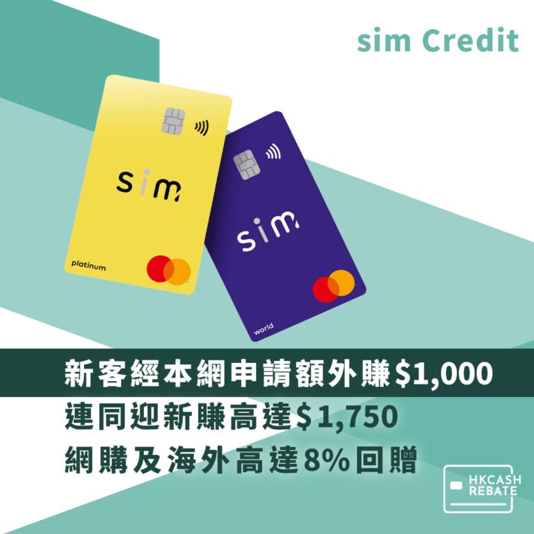 sim Credit Card信用卡：網購/海外高達8%回贈！迎新/上下限/年費全攻略