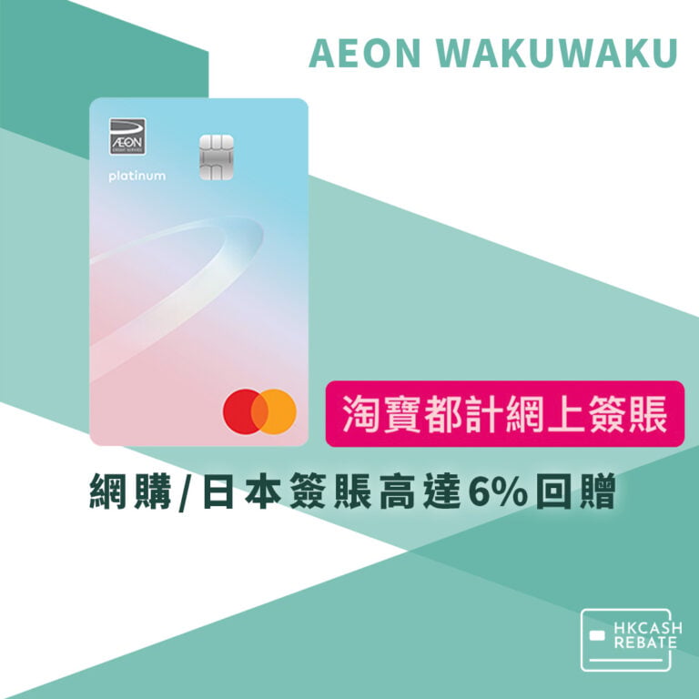 AEON WAKUWAKU信用卡:網上簽賬6%回贈!迎新/上限/定義/年費全攻略