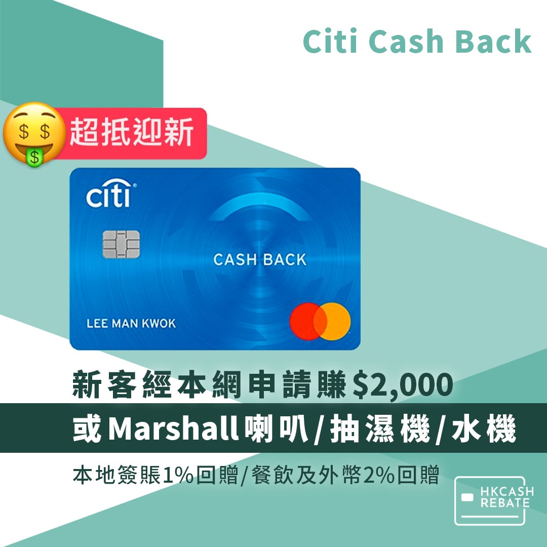 Citi Cash Back信用卡：迎新/回贈/年費/海外簽賬手續費全攻略