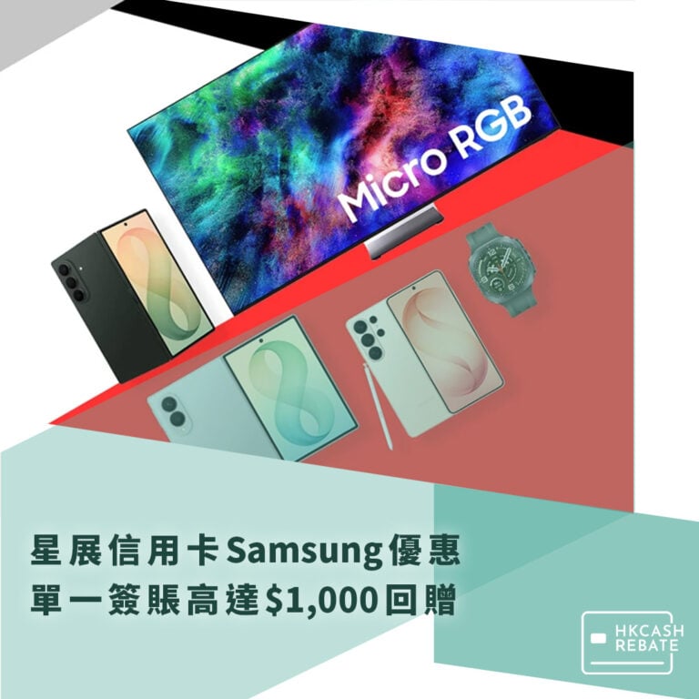 星展DBS信用卡Samsung優惠:單一簽賬高達$1,200回贈