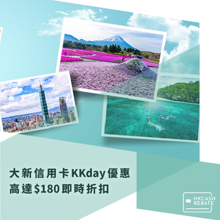 大新信用卡KKday優惠：高達$180即時折扣！