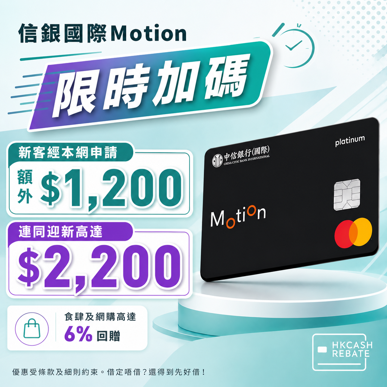 信銀國際Motion信用卡：食肆/網購高達6%回贈！迎新/上下限/年費全攻略