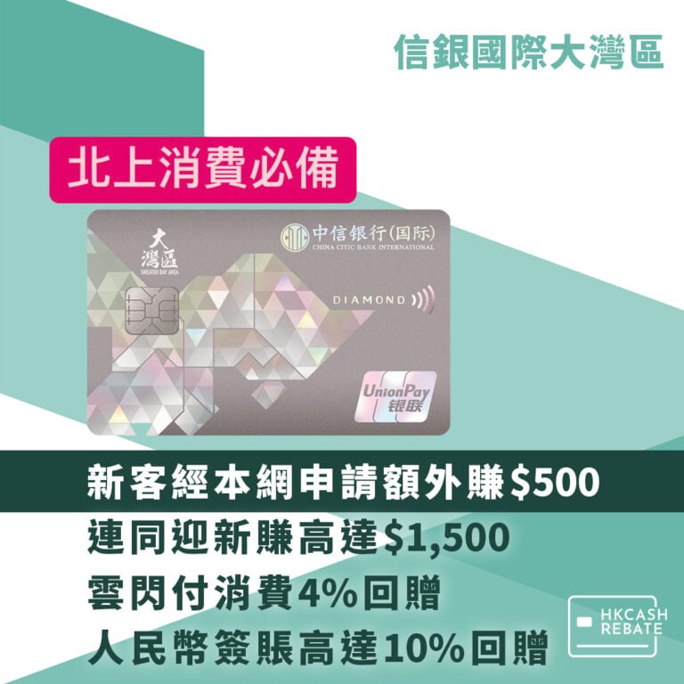 信銀國際大灣區雙幣信用卡：雲付閃/人民幣消費4%回贈！迎新/上限/年費全攻略