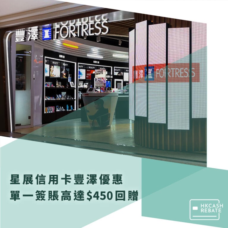 星展DBS信用卡豐澤優惠：單一簽賬高達$450回贈！