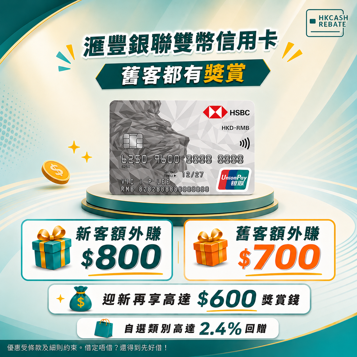 滙豐HSBC銀聯雙幣信用卡：迎新/年費全攻略