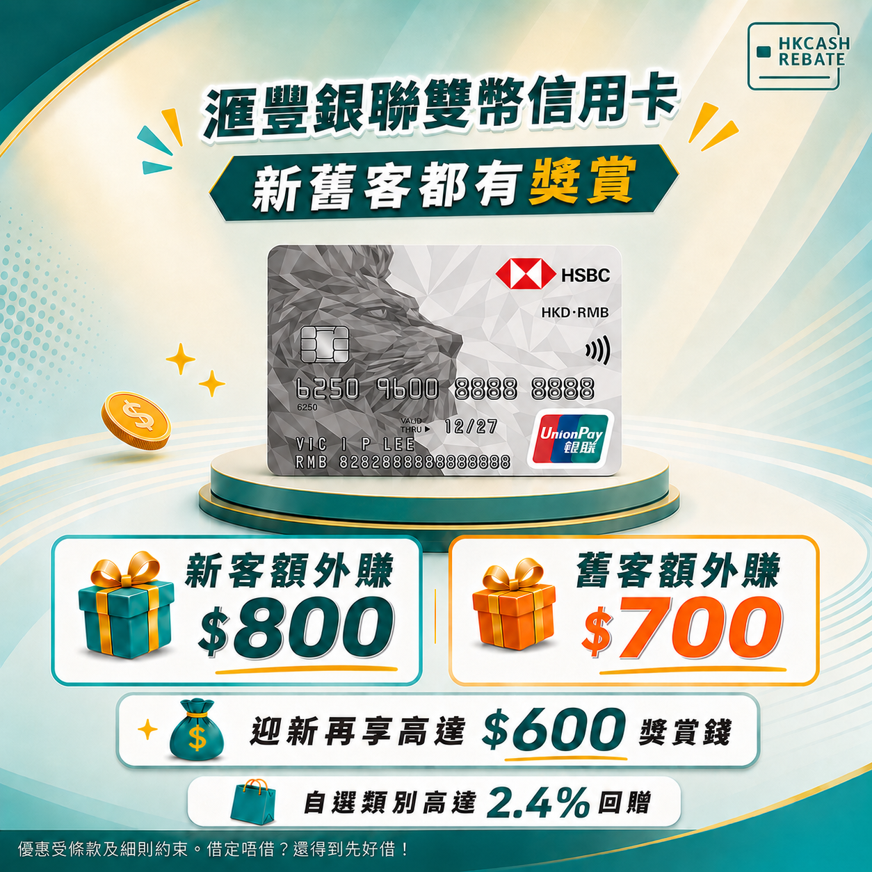 滙豐HSBC銀聯雙幣信用卡：迎新/年費全攻略