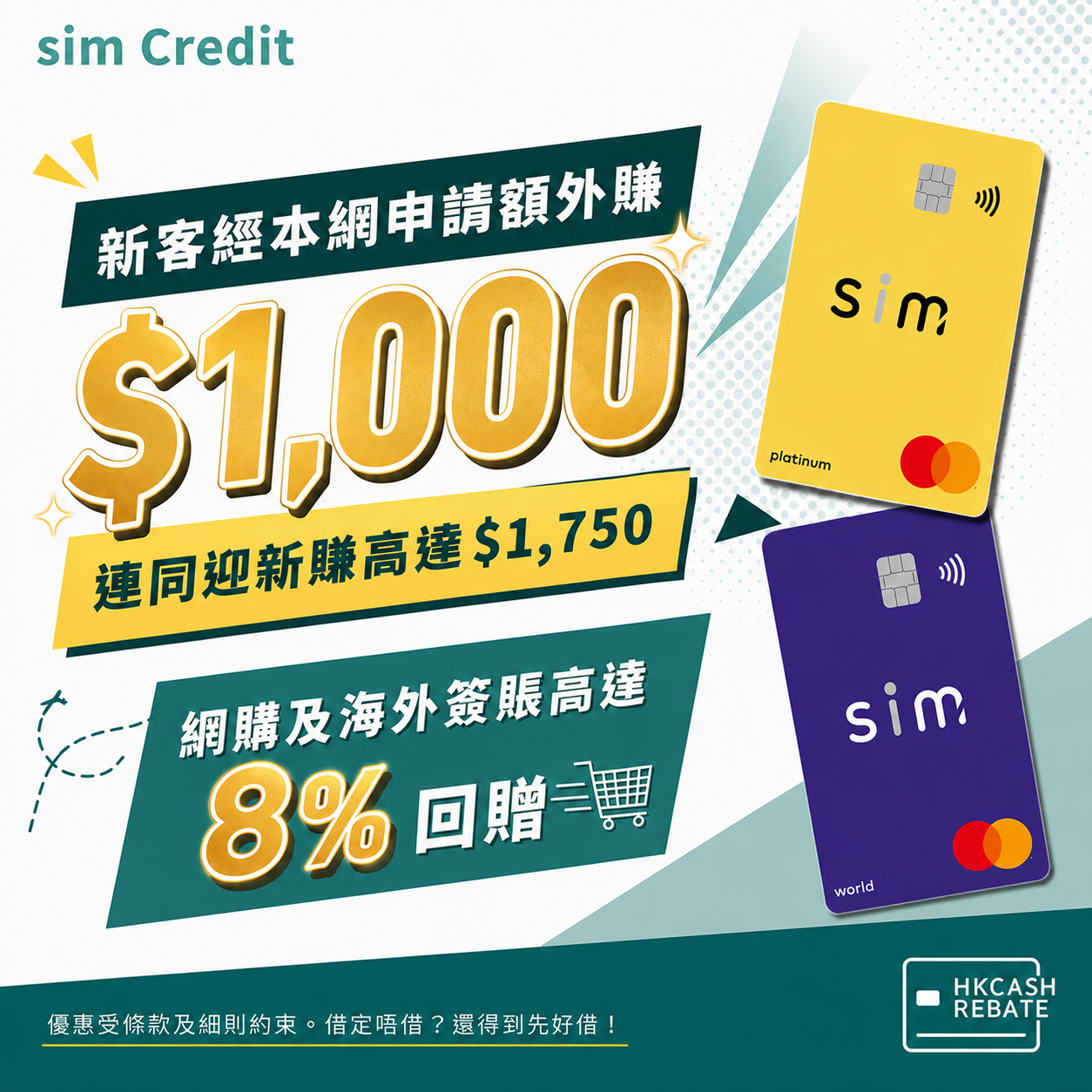sim Credit Card信用卡：網購/海外高達8%回贈！迎新/上下限/年費全攻略