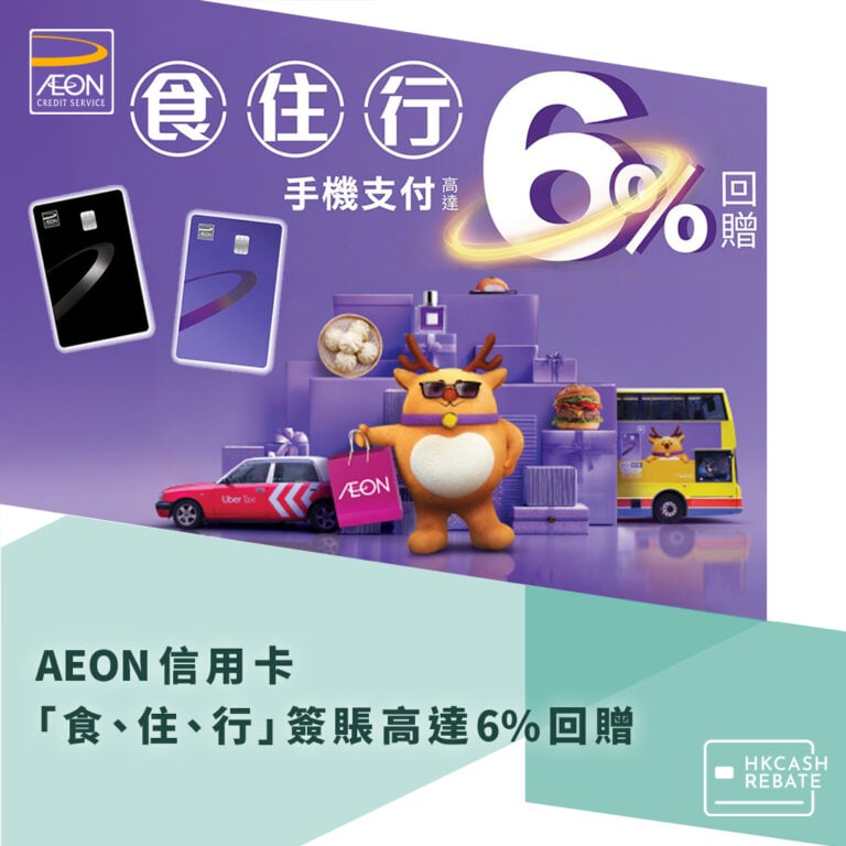 AEON紫「賞」生活優惠:食、住、行簽賬高達6%回贈