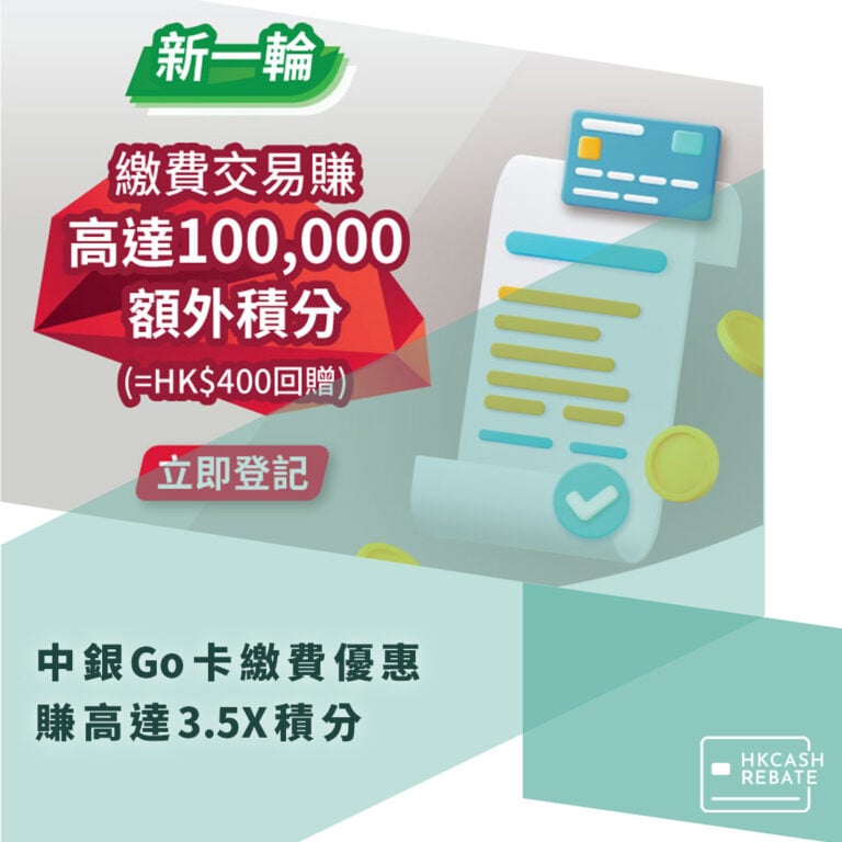 中銀Go卡繳費優惠:賺高達3.5X積分