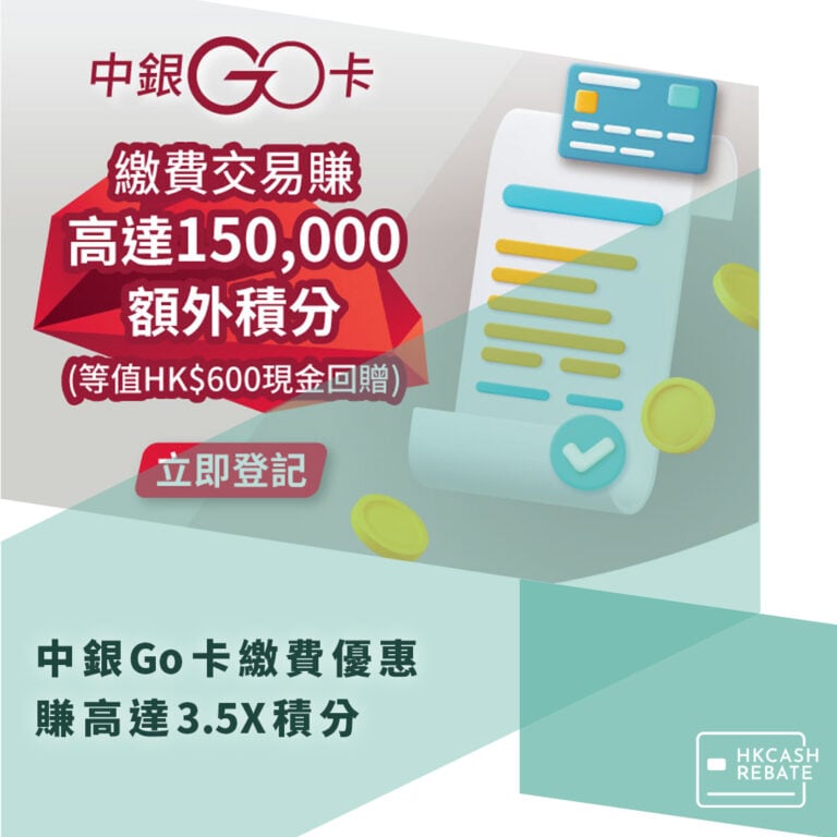 中銀Go卡繳費優惠:賺高達3.5X積分