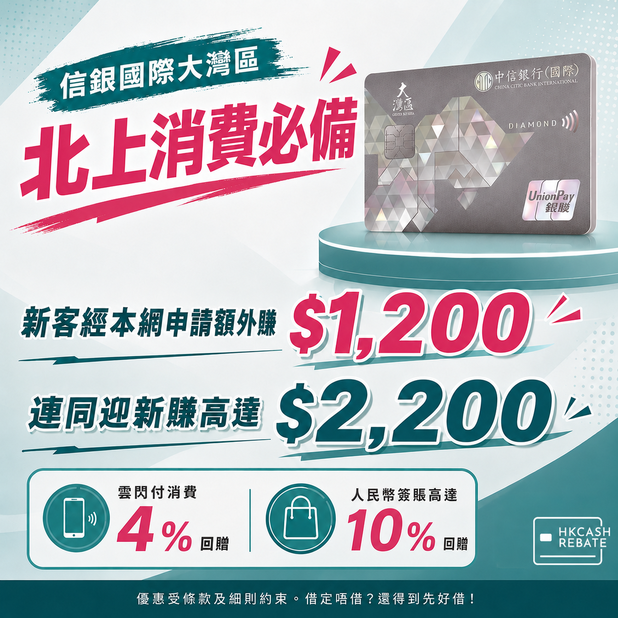 信銀國際大灣區雙幣信用卡：雲付閃/人民幣消費4%回贈！迎新/上限/年費全攻略
