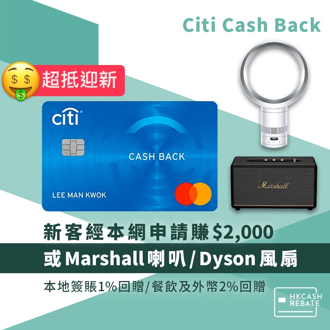 Citi Cash Back信用卡：迎新/回贈/年費/海外簽賬手續費全攻略