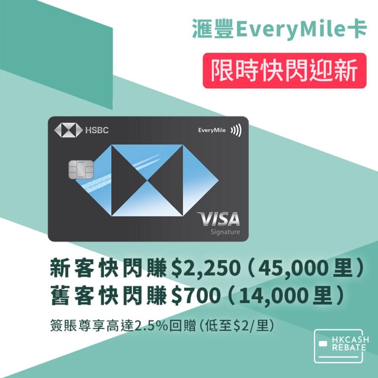 滙豐HSBC EveryMile卡:迎新/回贈/貴賓室/豁免年費全攻略