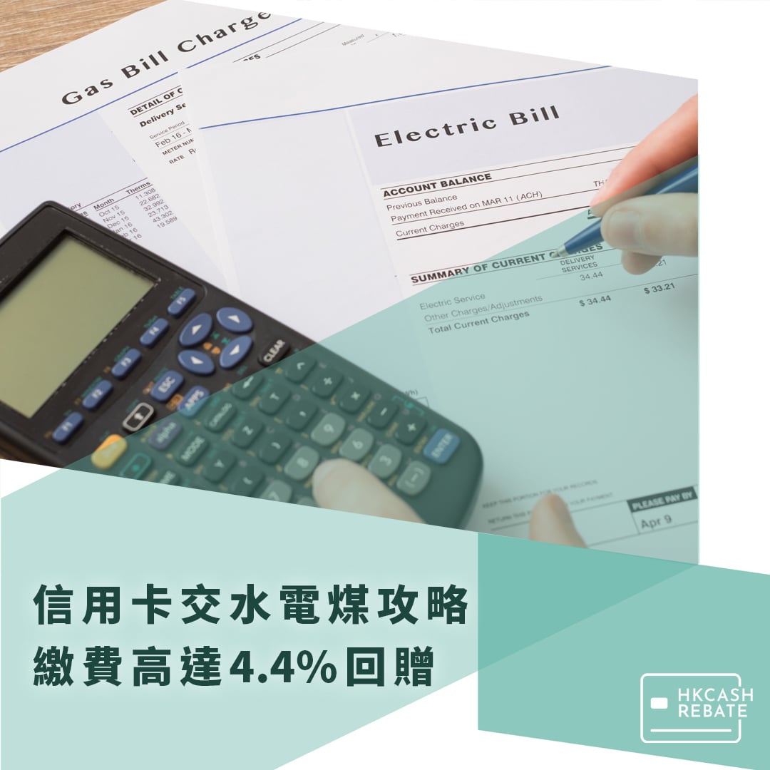 [信用卡繳費攻略] 交水電煤/電話費/差餉/管理費高達4.4%回贈！