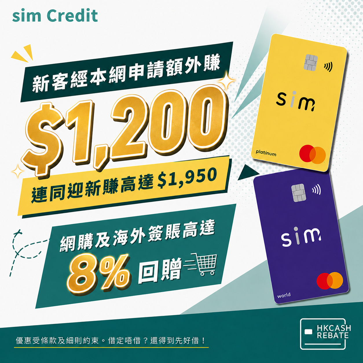 sim Credit Card信用卡:網購/海外高達8%回贈!迎新/上下限/年費全攻略