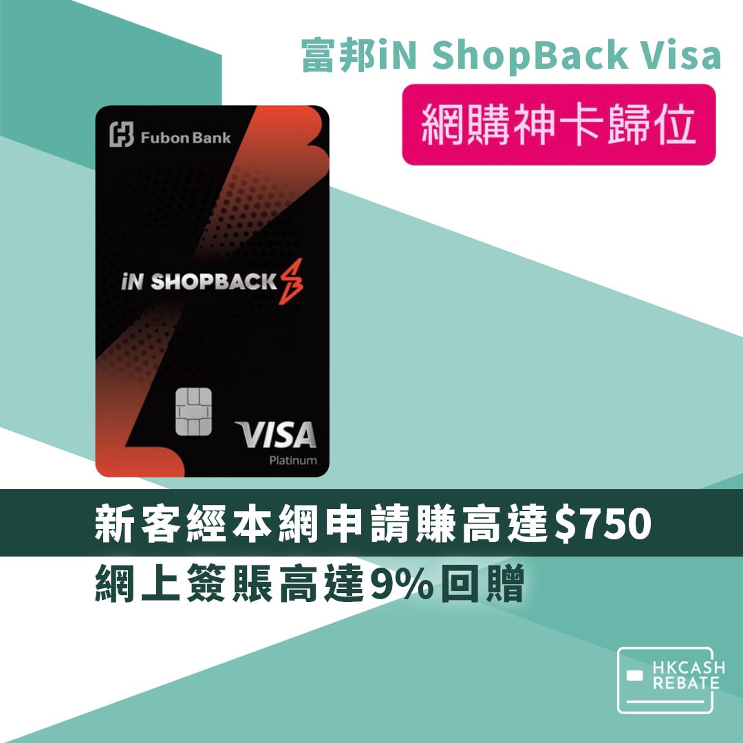 新升級富邦iN ShopBack Visa白金卡：網上簽賬高達9%回贈！迎新/上下限/年費全攻略