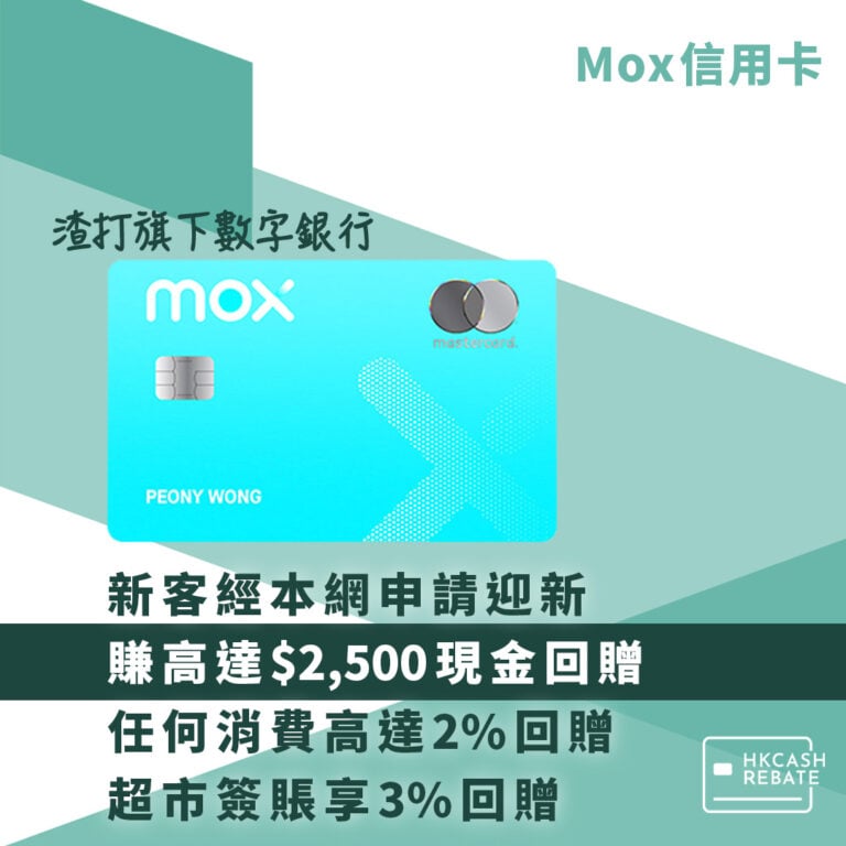 Mox信用卡:無上限高達2%回贈!迎新/年費全攻略