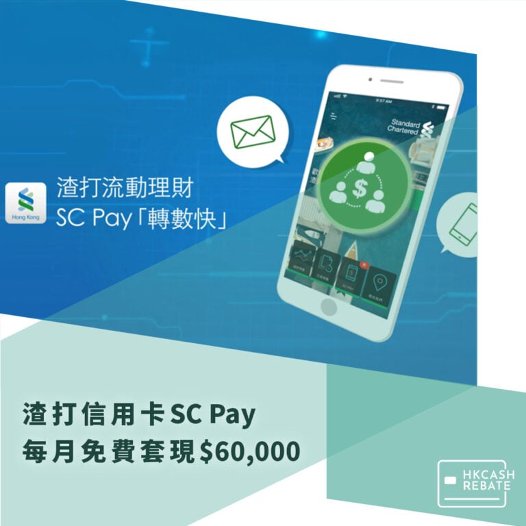 渣打信用卡SC Pay教學：每月免手續費FPS套現$40,000