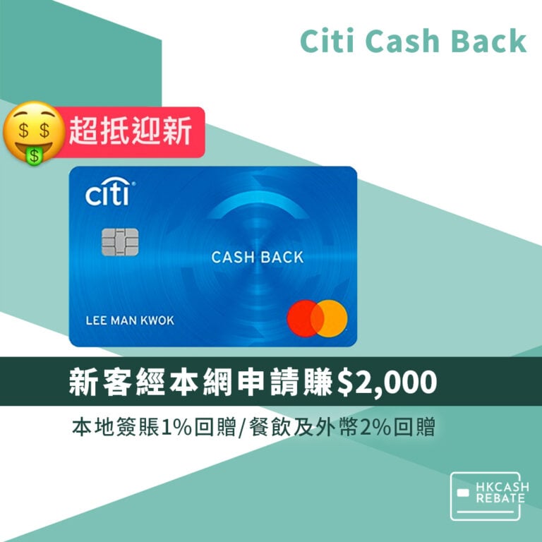 Citi Cash Back信用卡：迎新/回贈/年費/海外簽賬手續費全攻略