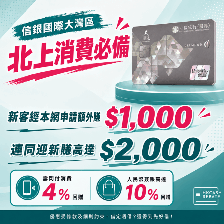 信銀國際大灣區雙幣信用卡：雲付閃/人民幣消費4%回贈！迎新/上限/年費全攻略